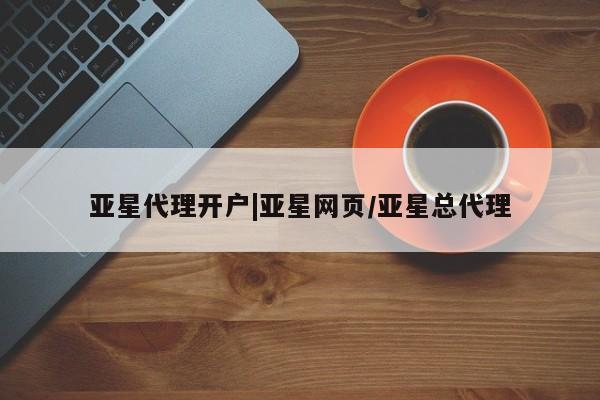 亚星会员平台 亚星官网亚星代理开户|亚星网页/亚星总代理