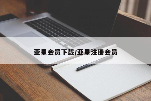 亚星会员平台 亚星官网亚星会员下载/亚星注册会员